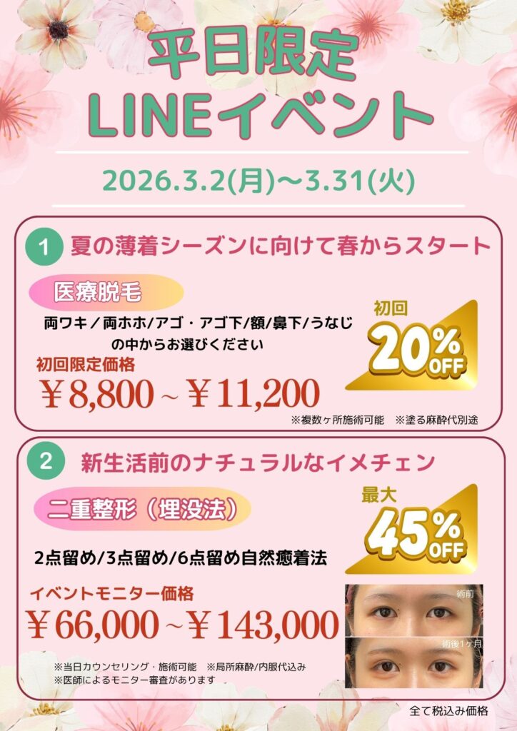 平日限定LINEイベント